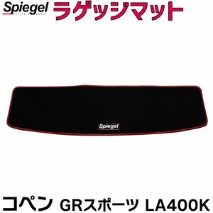 ラゲッジマット ベージュ コペン GRスポーツ LA400K (R1.10～) ダイハツ Spiegel シュピーゲル