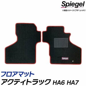 フロアマット オレンジ アクティトラック HA6 HA7 ホンダ 汚れ防止 ドレスアップ Spiegel シュピーゲル 送料無料 沖縄不可