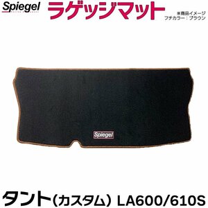 ラゲッジマット ブラウン タント (カスタム) LA600S LA610S (H25.10～R1.07) ダイハツ Spiegel シュピーゲル