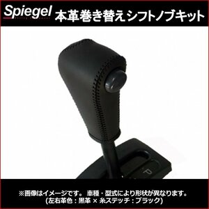 本革巻き替えシフトノブキット エッセ L235S L245S (H17.12～H23.09) ダイハツ Spiegel 送料無料 沖縄発送不可