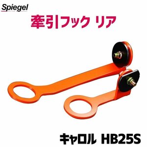 牽引フック リア キャロル HB25S Spiegel マツダ シュピーゲル