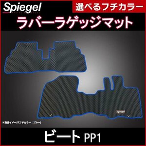 ラバーラゲッジマット ブロンズ ビート PP1 (H03.05～H07.10) ホンダ Spiegel シュピーゲル