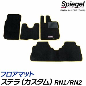 フロアマット ベージュ ステラ(カスタム) RN1/RN2(H19.11～H23.05) ※後期・AT専用 スバル 汚れ防止 ドレスアップ Spiegel シュピーゲル