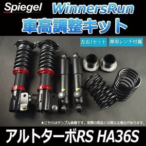 スズキ アルトターボRS HA36S スタビライザー未搭載車 2WD車専用 WinnersRun (ウィナーズラン) 車高調整キット Spiegel シュピーゲル