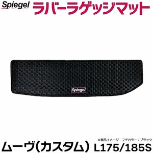 ラバーラゲッジマット ゴールド ムーヴ (カスタム) L175S L185S (H18.10～H22.12) ダイハツ Spiegel シュピーゲル