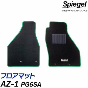 フロアマット ブラック AZ-1 PG6SA (H4.09～H7.04) マツダ 汚れ防止 ドレスアップ Spiegel シュピーゲル