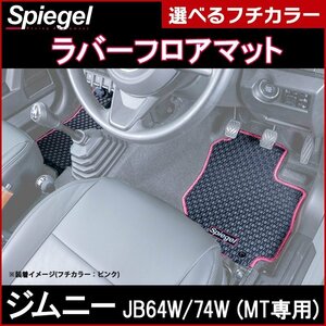 ラバーフロアマット ブラック ジムニー JB64W JB74W (H30.07～) MT車専用 スズキ 汚れ防止 Spiegel シュピーゲル