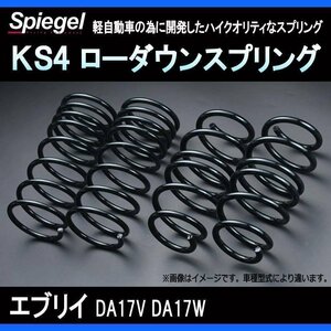 KS4 (ケーエスフォー) ローダウンスプリング エブリイ DA17V/DA17W (PZターボ) ※2WD専用 T-1W スズキ Spiegel シュピーゲル