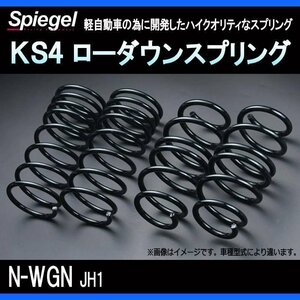 KS4 (ケーエスフォー) ローダウンスプリング N-WGN JH1 T-1W ホンダ Spiegel シュピーゲル