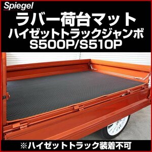 ラバー荷台マット ピンク ハイゼットトラックジャンボ S500P S510P ※ハイゼットトラック装着不可 Spiegel シュピーゲル