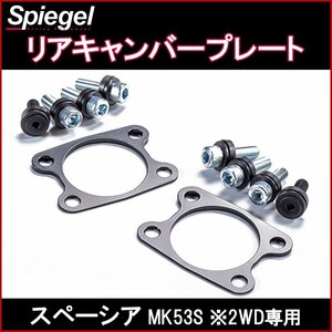 リアキャンバープレート スペーシア MK53S ※2WD専用 Spiegel シュピーゲル