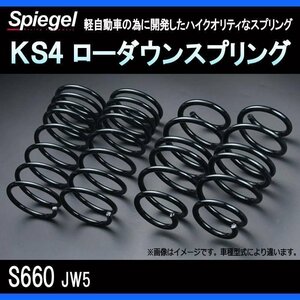 KS4 (ケーエスフォー) ローダウンスプリング S660 JW5 T-1W ホンダ Spiegel シュピーゲル