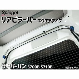 サンバーバン S700B S710B スバル スクエアタイプ リアピラーバー ボディ補強 剛性アップ Spiegel シュピーゲル