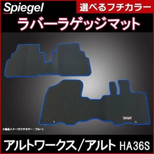 ラバーラゲッジマット ブロンズ アルトワークス アルト HA36S (H26.12～） スズキ Spiegel シュピーゲル