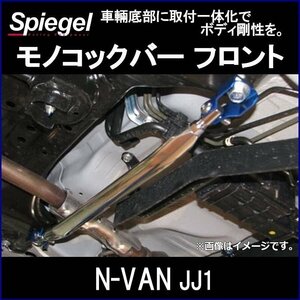 モノコックバー フロント N-VAN JJ1 C位置 ※2WD車専用 ホンダ ボディ補強 剛性アップ Spiegel シュピーゲル　