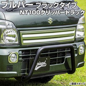 ブルバー ブラックタイプ NT100クリッパートラック DR16T ※2WD・4WD装着可 Spiegel シュピーゲル 日産