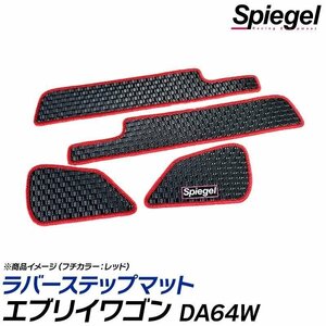 ラバーステップマット シルバー エブリイワゴン DA64W (H17.08～H27.02) 2列目ステップマット シルバースズキ Spiegel シュピーゲル