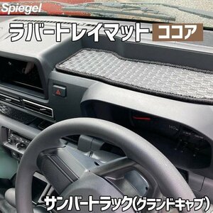 ラバートレイマット ココア サンバートラック(グランドキャブ) S500J S510J (R3.12～) スバル Spiegel シュピーゲル