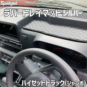 ラバートレイマット シルバー ハイゼットトラック(ジャンボ) S500P S510P (R3.12～) ダイハツ Spiegel シュピーゲル