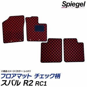 R2 フロアマット チェック柄 ピンク RC1 フットレスト無 H15.12～H22.03 汚れ防止 ドレスアップ シュピーゲル スバル Spiegel