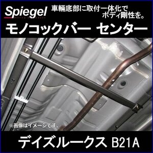 モノコックバー センター デイズルークス B21A スチール製リジット ※2WD車専用 日産 ボディ補強 剛性アップ Spiegel シュピーゲル　