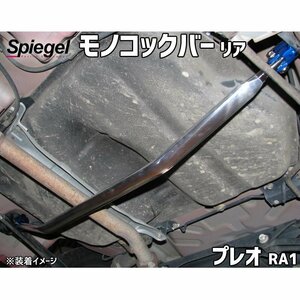 モノコックバー リア プレオ RA1 ※2WD専用 スバル ボディ補強 剛性アップ Spiegel シュピーゲル