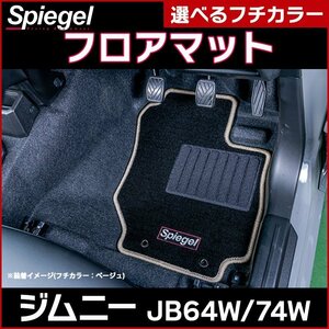 フロアマット ピンク ジムニー JB64W JB74W (H30.07～) MT専用 スズキ 汚れ防止 Spiegel シュピーゲル