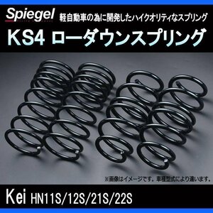 KS4 (ケーエスフォー) ローダウンスプリング Kei HN11S/HN12S/HN21S/HN22S ※2WD/4WD装着可 T-1W スズキ Spiegel シュピーゲル