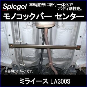 モノコックバー センター ミライース LA300S スチール製リジット ダイハツ ボディ補強 剛性アップ Spiegel シュピーゲル　