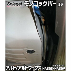 モノコックバー リア アルト アルトワークス HA36S HA36V ※2WD 4WD装着可 スズキ ボディ補強 剛性アップ Spiegel シュピーゲル