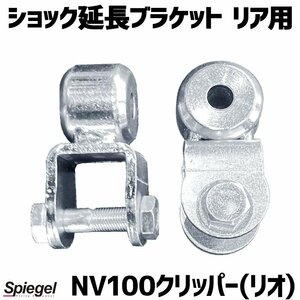 ショック延長ブラケット リア用 NV100クリッパー(リオ) DR17V DR17W ※2WD 4WD装着可 日産 Spiegel シュピーゲル 送料無料 沖縄発送不可