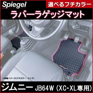 ラバーラゲッジマット パープル ジムニー JB64W (H30.07～） (XC・XL専用) スズキ Spiegel シュピーゲル