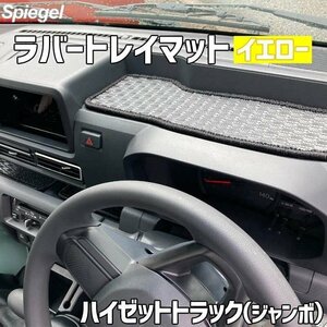 ラバートレイマット イエロー ハイゼットトラック(ジャンボ) S500P S510P (R3.12～) ダイハツ Spiegel シュピーゲル