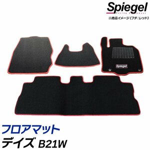 フロアマット ブラック デイズ B21W (H25.06～H26.07) ※前期・標準仕様車 日産 汚れ防止 ドレスアップ Spiegel シュピーゲル