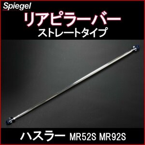 ハスラー MR52S MR92S スズキ リアピラーバー ストレートタイプ ボディ補強 剛性アップ Spiegel シュピーゲル　