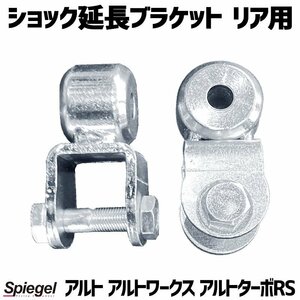 ショック延長ブラケット リア用 アルト アルトワークス アルトターボRS HA36S HA36V ※2WD 4WD可 Spiegel シュピーゲル 送料無料 沖縄不可