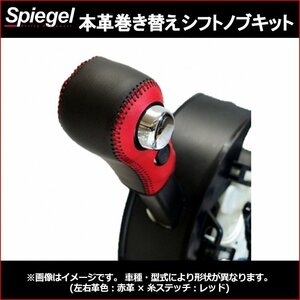 本革巻き替えシフトノブキット eKワゴン B11W (H25.06～H31.03) 三菱 Spiegel