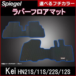 ラバーフロアマット オレンジ Kei HN21S HN11S HN22S HN12S (H10.10～H21.10) スズキ 汚れ防止 Spiegel シュピーゲル