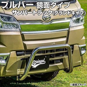 ブルバー 鏡面タイプ サンバートラック(グランドキャブ) S500J S510J (H26.09～R3.12) Spiegel シュピーゲル スバル