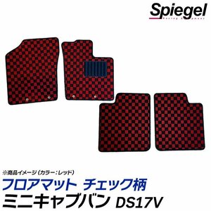 ミニキャブバン フロアマット チェック柄 レッド DS17V MT車 G M H27.03～ 汚れ防止 ドレスアップ シュピーゲル 三菱 Spiegel