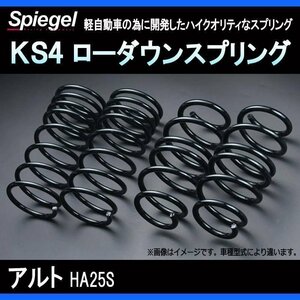 KS4 (ケーエスフォー) ローダウンスプリング アルト HA25S ※2WD/4WD装着可 T-1W スズキ Spiegel シュピーゲル