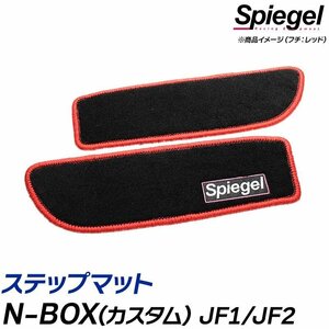 ステップマット グリーン N-BOX(カスタム) JF1/JF2 (H23.12～H29.09) ホンダ Spiegel シュピーゲル