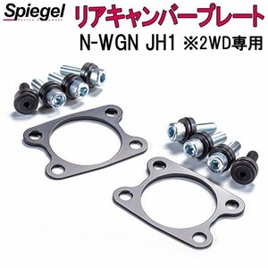 リアキャンバープレート N-WGN JH1 ※2WD専用 ホンダ Spiegel シュピーゲル