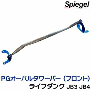 PGオーバルタワーバー フロント ホンダ ライフダンク JB3 JB4 ※ターボ車専用 ボディ補強 剛性アップ Spiegel シュピーゲル