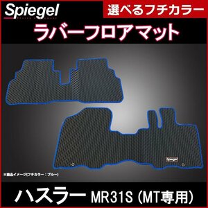 ラバーフロアマット グリーン ハスラー MR31S (H26.01～R2.01) MT車専用 スズキ 汚れ防止 Spiegel シュピーゲル