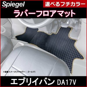 ラバーフロアマット ピンク エブリイバン DA17V (H27.02-) GA PA PC PCリミテッド PAリミテッド AT車 汚れ防止 Spiegel シュピーゲル