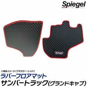 ラバーフロアマット オレンジ サンバートラック(グランドキャブ) S500J S510J スバル 汚れ防止 Spiegel シュピーゲル 送料無料 沖縄不可