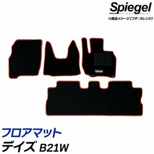 フロアマット レッド デイズ B21W (H26.07～H31.03) ※後期 日産 汚れ防止 ドレスアップ Spiegel シュピーゲル