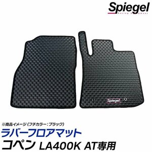 ラバーフロアマット イエロー コペン LA400K ※AT専用 ダイハツ 汚れ防止 ドレスアップ Spiegel シュピーゲル 送料無料 沖縄不可