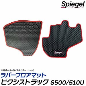 ラバーフロアマット グリーン ピクシストラック S500U S510U トヨタ 汚れ防止 ドレスアップ Spiegel シュピーゲル 送料無料 沖縄不可